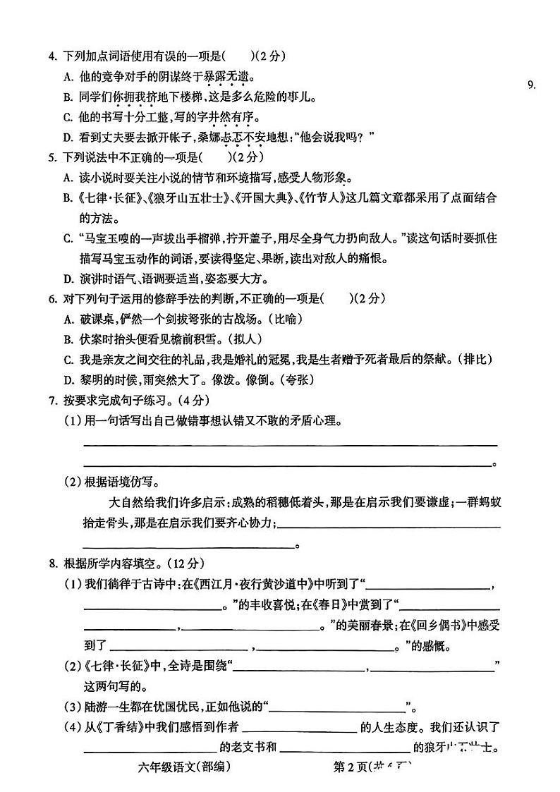 山西省太原市晋源区冶峪小学2023-2024学年六年级上学期期中考试语文试卷第2页