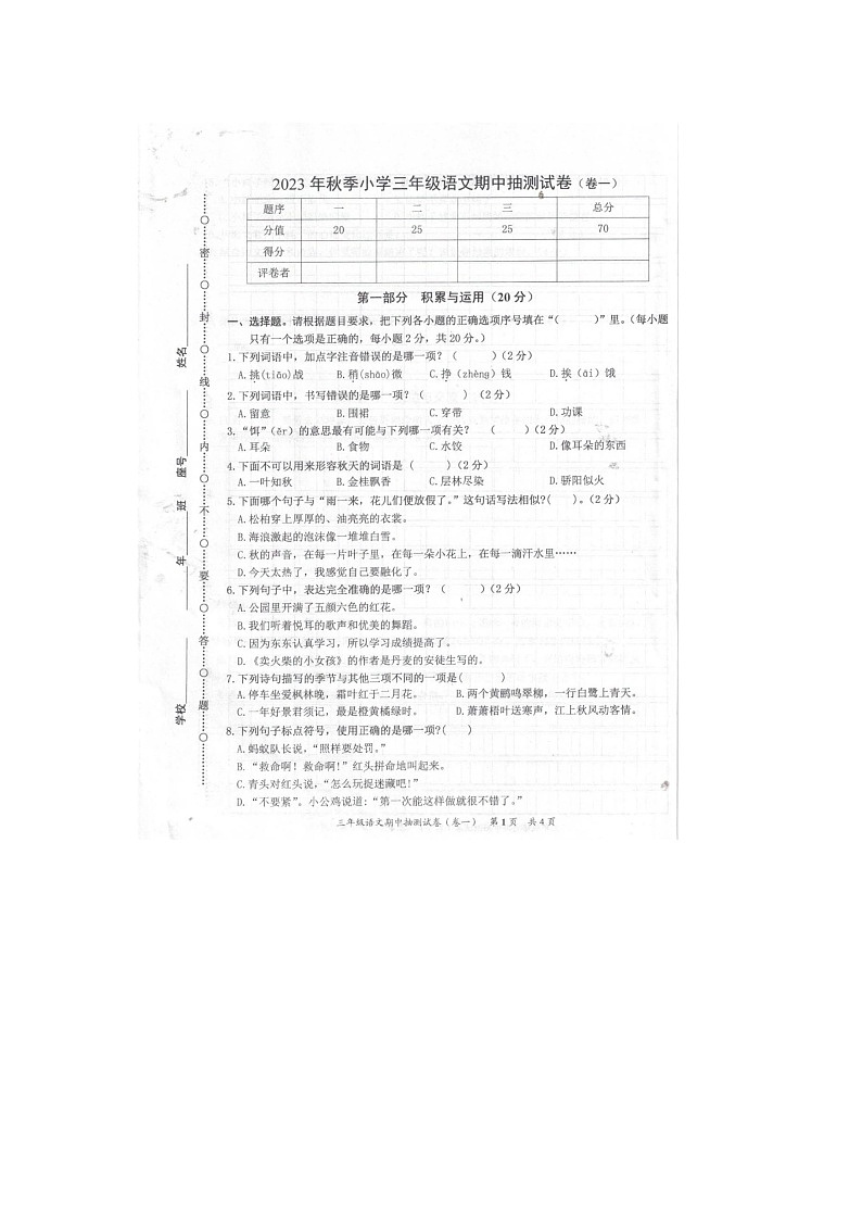 福建省泉州市安溪縣2023-2024學年三年級上學期期中語文試題第1頁