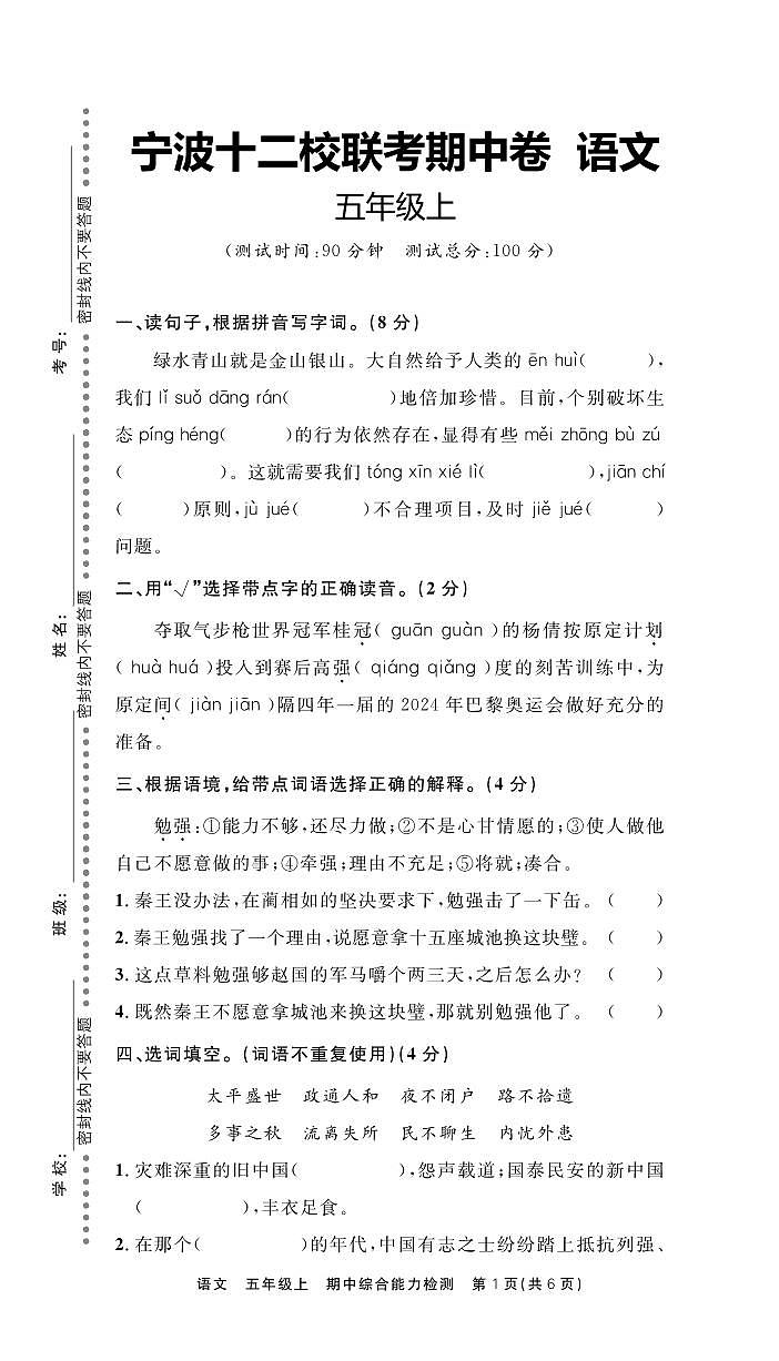 浙江省宁波市十二校联考2023-2024学年五年级上学期期中语文试题第1页