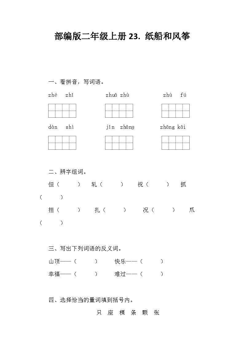 小学人教部编版纸船和风筝巩固练习