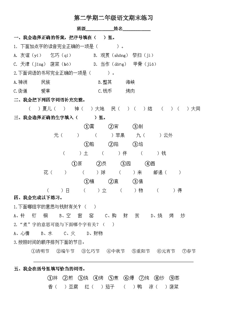 统编版语文二年级上册 期末 整合练习(试题)( 无答案)01