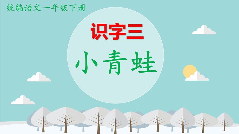 部编版(五四制)语文一年级下册 3 《小青蛙》 课件第1页