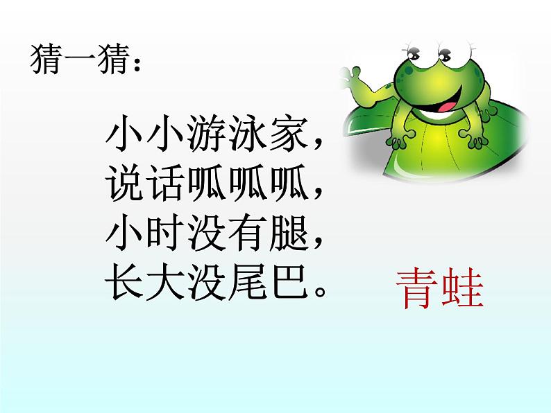 部编版(五四制)语文一年级下册 3 小青蛙 课件第1页