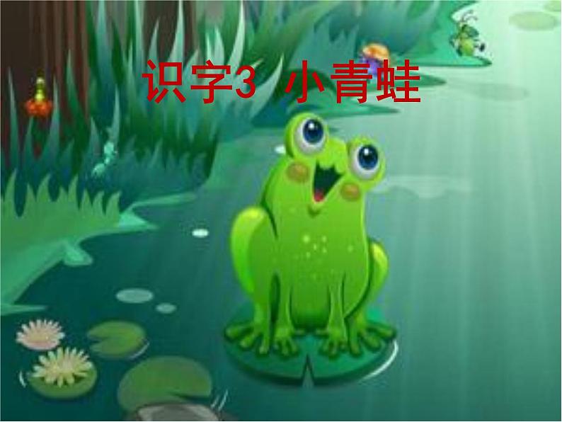 部编版(五四制)语文一年级下册 3 小青蛙 课件第2页