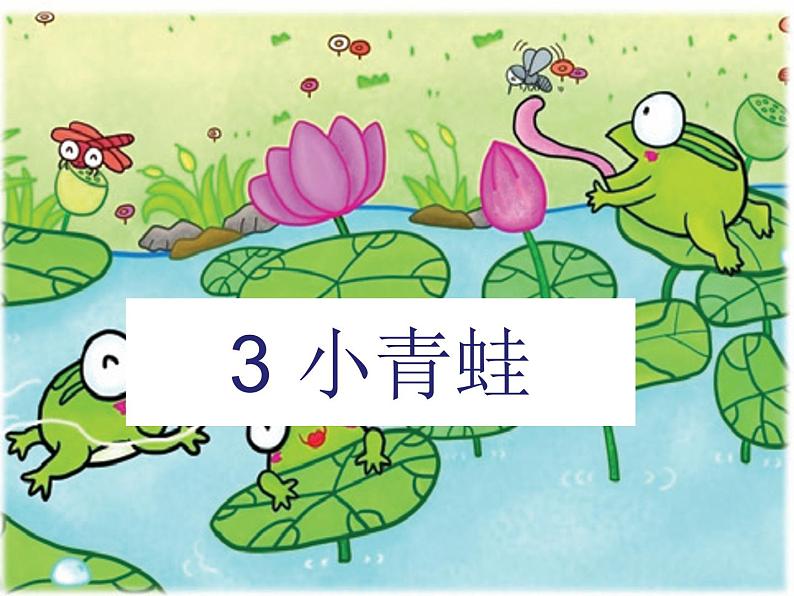 部编版(五四制)语文一年级下册 3 小青蛙(1) 课件01