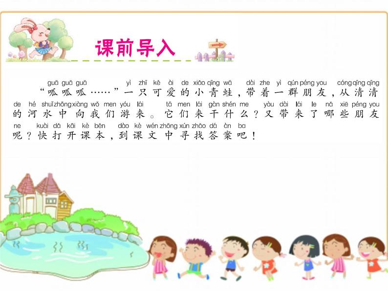 部编版(五四制)语文一年级下册 3 小青蛙(1) 课件02
