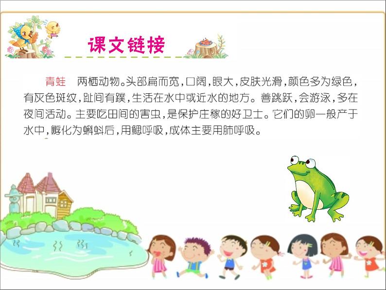 部编版(五四制)语文一年级下册 3 小青蛙(1) 课件04