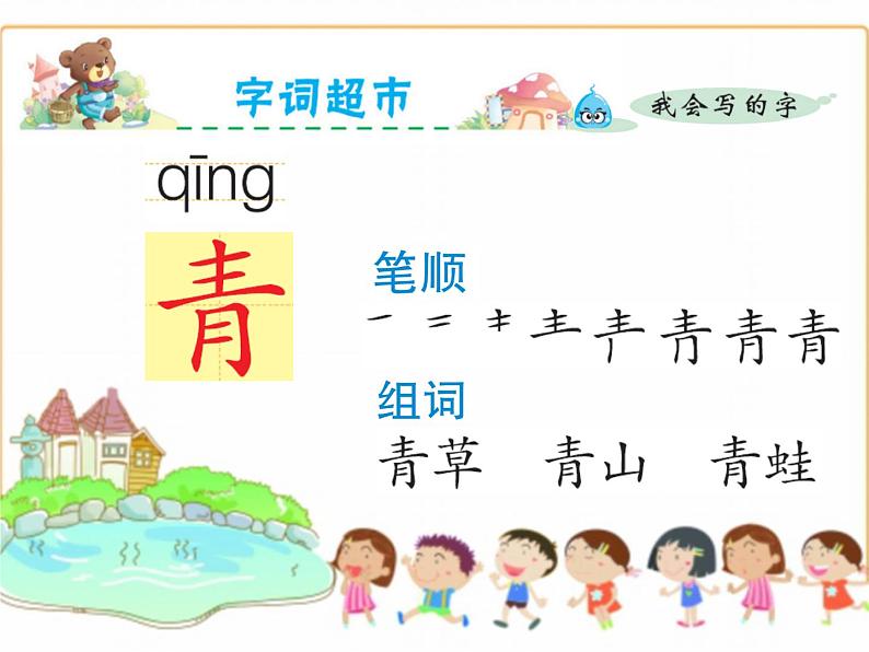 部编版(五四制)语文一年级下册 3 小青蛙(1) 课件05