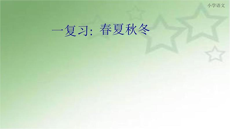 部编版(五四制)语文一年级下册 4 猜字谜(1) 课件第1页