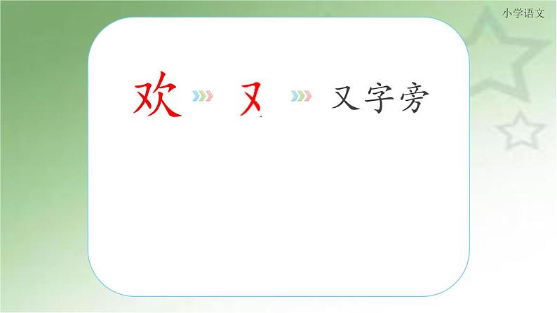 部编版(五四制)语文一年级下册 4 猜字谜(1) 课件第6页