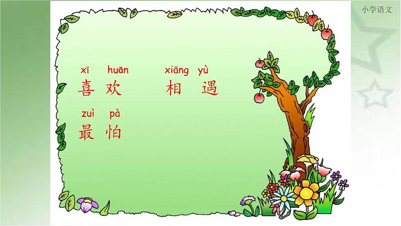 部编版(五四制)语文一年级下册 4 猜字谜(1) 课件第7页