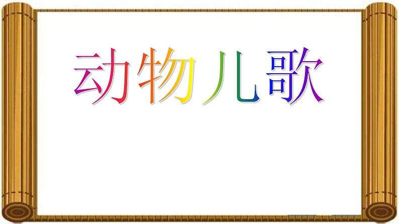 部编版(五四制)语文一年级下册 5 动物儿歌 课件第1页