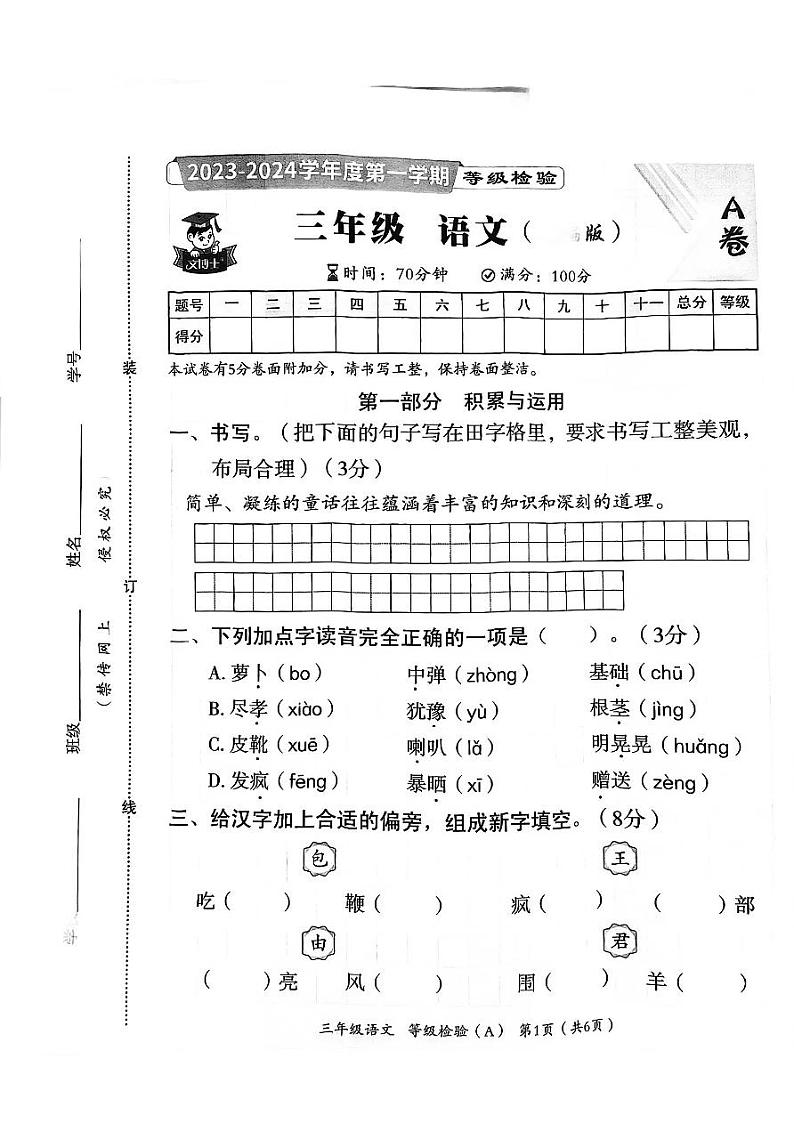 河北省邯郸市临漳县2023-2024学年三年级上学期11月期中语文试题第1页