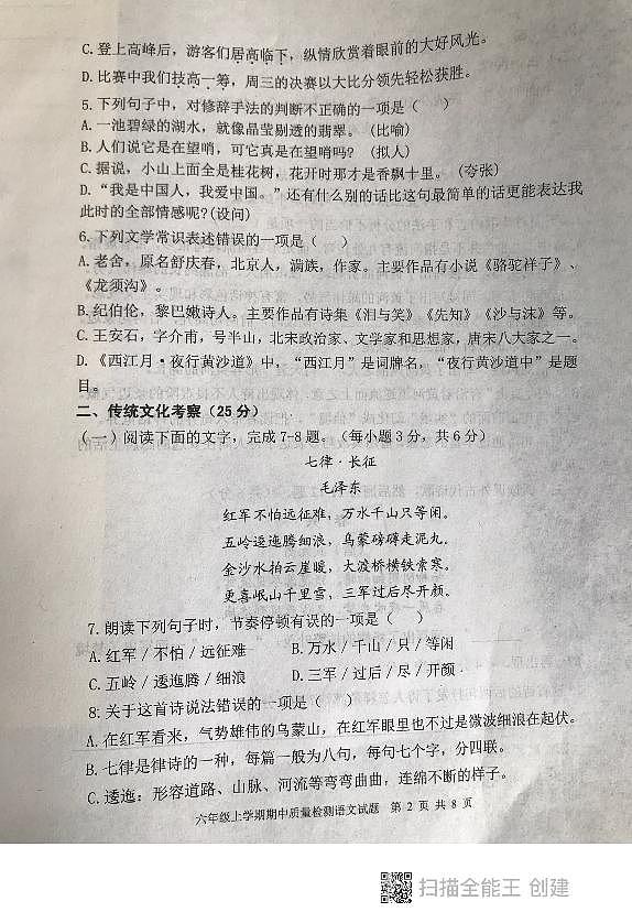 山东省泰安市东平县2023-2024学年六年级(五四学制)上学期期中考试语文试题第2页