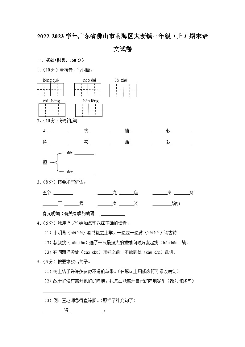 02,广东省佛山市南海区大沥镇2022-2023学年三年级上学期期末素养绿色调查语文试卷第1页