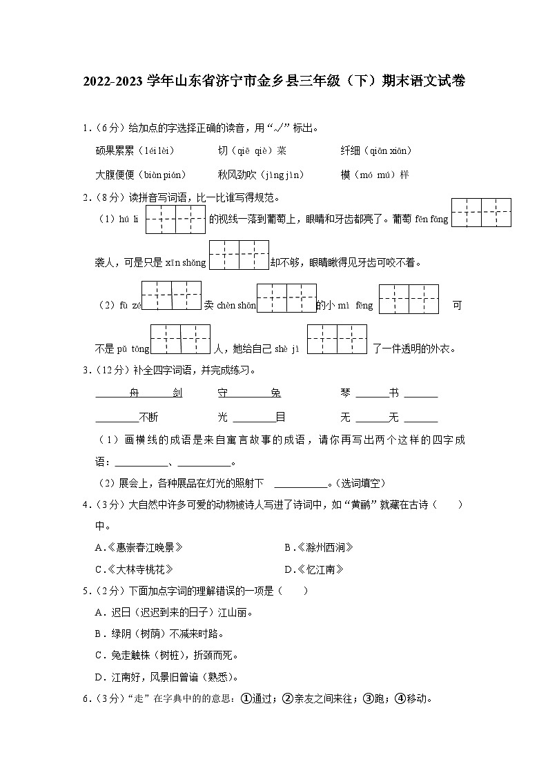 09,山东省济宁市金乡县2022-2023学年三年级下学期期末考试语文试题01