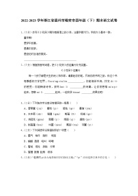 浙江省温州市瑞安市2022-2023学年四年级下学期6月期末语文试题