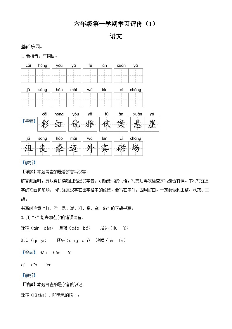 2022-2023学年广东省惠州市大亚湾金澳实验学校部编版六年级上册期中考试语文试卷(解析版)第1页