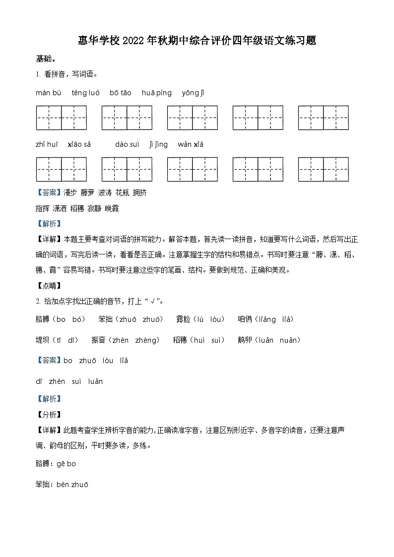 2022-2023学年广东省惠州市惠阳区惠华学校部编版四年级上册期中考试语文试卷(解析版)第1页