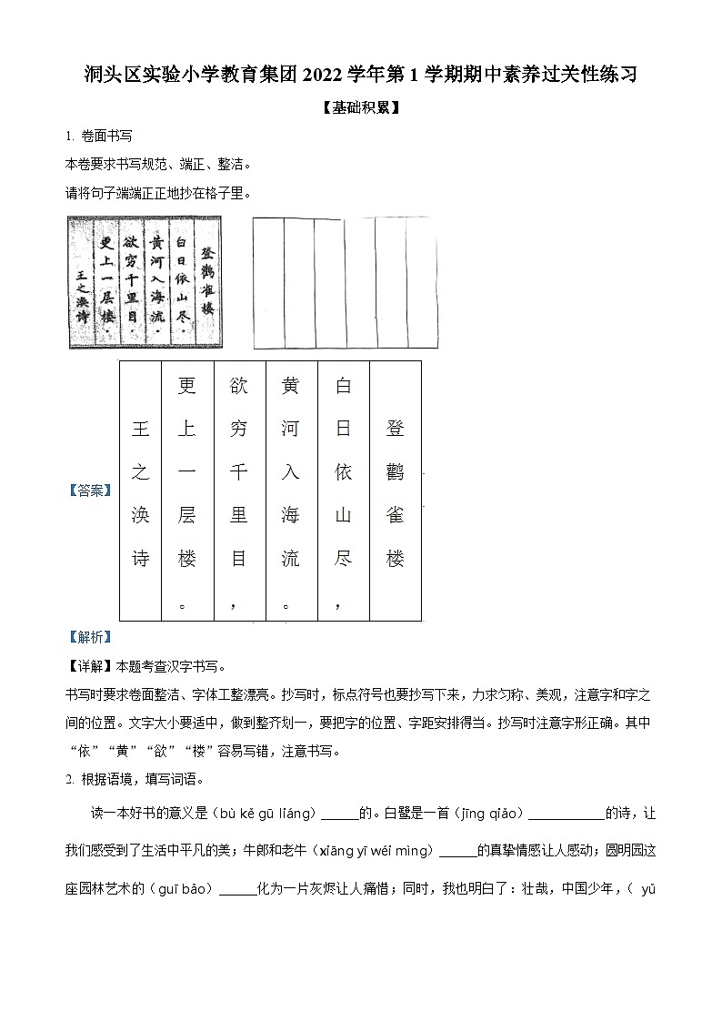 2022-2023学年浙江省温州市洞头区实验小学部编版五年级上册期中考试语文试卷(解析版)第1页