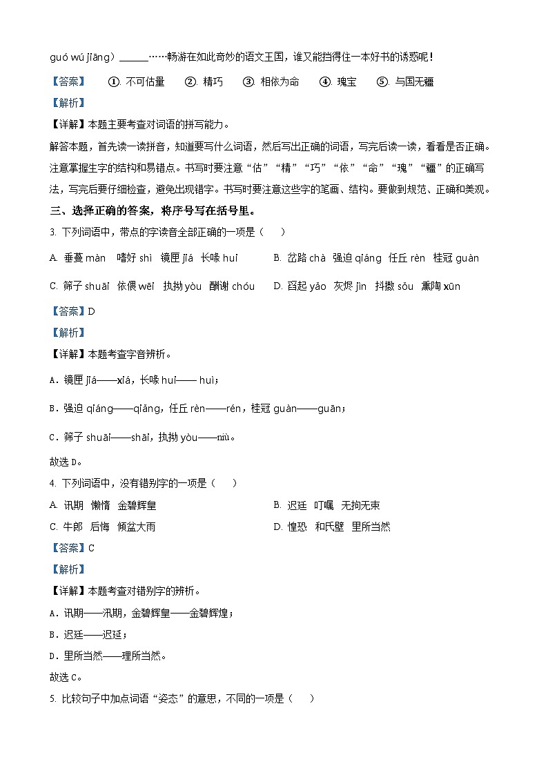 2022-2023学年浙江省温州市洞头区实验小学部编版五年级上册期中考试语文试卷(解析版)第2页