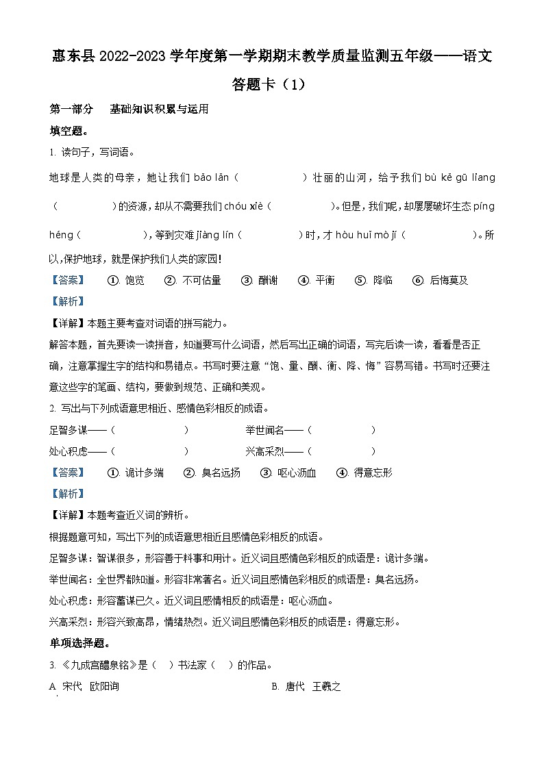 2022-2023学年广东省惠州市惠东县部编版五年级上册期末考试语文试卷(解析版)第1页