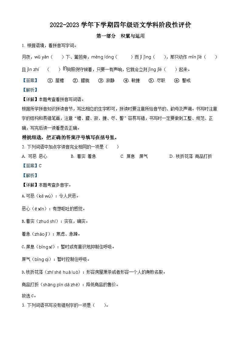 2022-2023学年福建省漳州市龙海市部编版四年级下册期中考试语文试卷(解析版)01