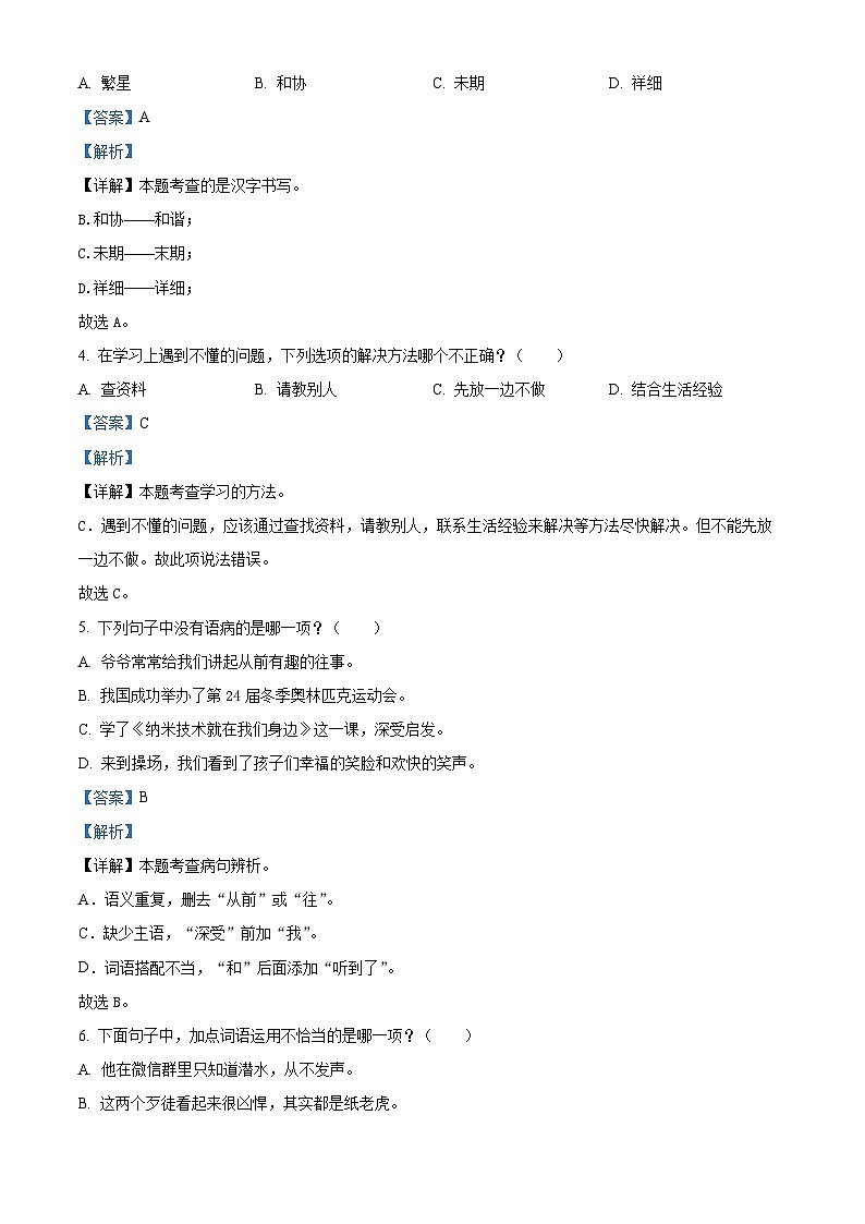 2022-2023学年福建省漳州市龙海市部编版四年级下册期中考试语文试卷(解析版)02