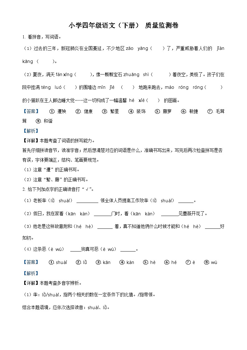 2022-2023学年广东省湛江市雷州市五校部编版四年级下册期中考试语文试卷(解析版)第1页