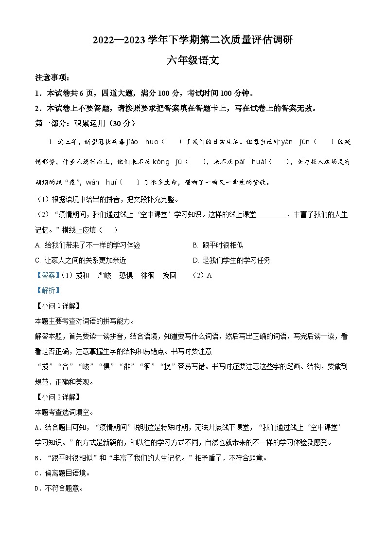 2022-2023学年河南省信阳市平桥区部编版六年级下册期中考试语文试卷（解析版）01