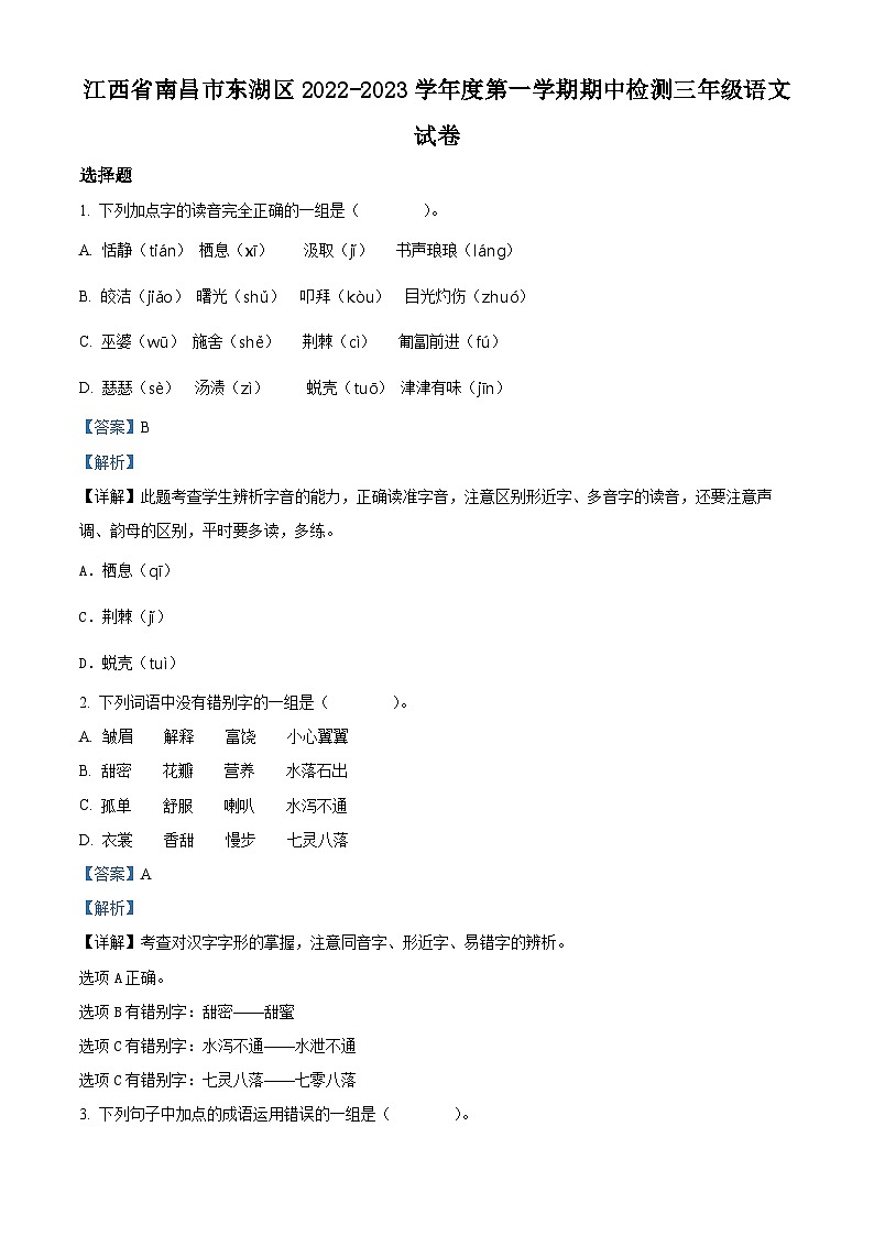 2022-2023学年江西省南昌市东湖区部编版三年级上册期中考试语文试卷(解析版)第1页