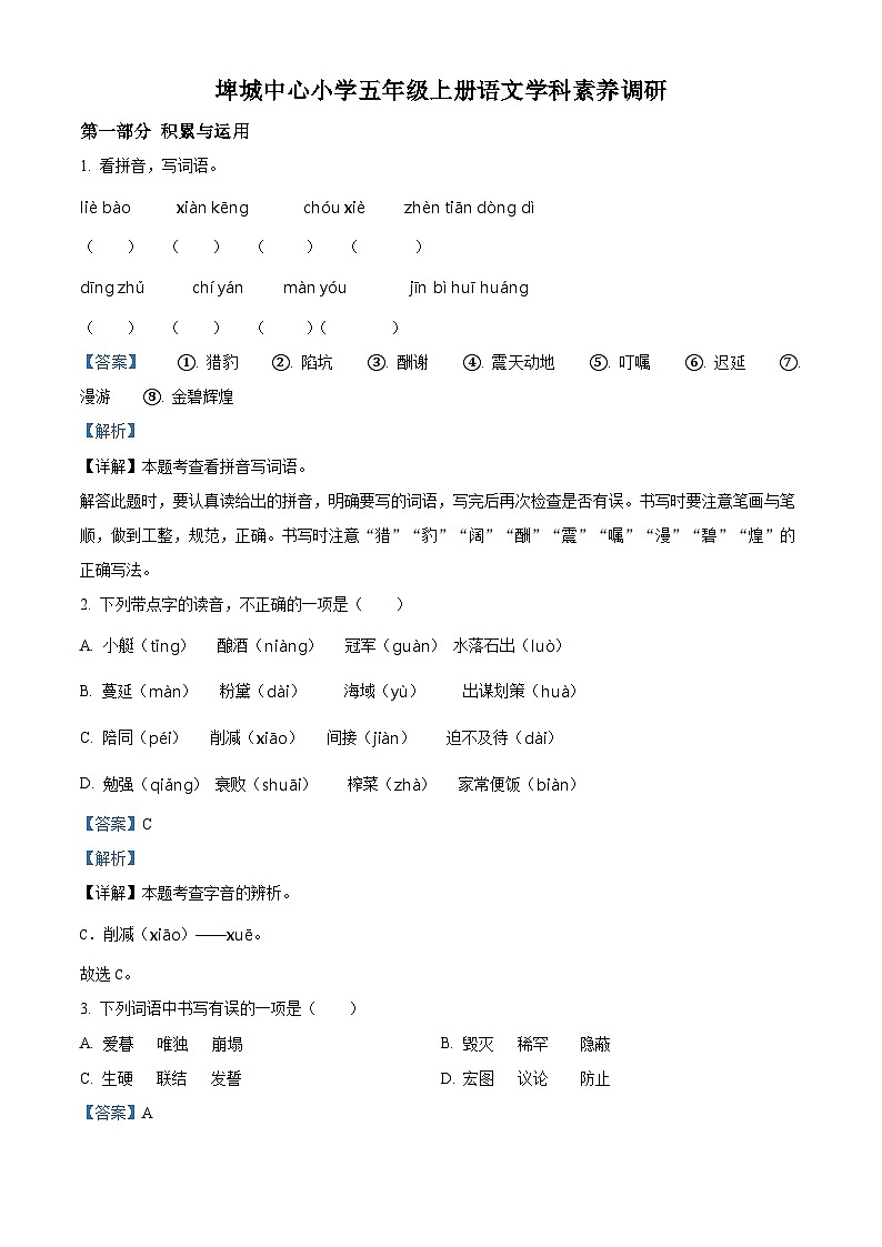 2022-2023学年江苏省镇江市丹阳市埤城中心小学部编版五年级上册期中考试语文试卷(解析版)第1页