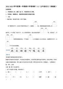 2022-2023学年山西省吕梁市离石区部编版五年级上册期中考试语文试卷（A）（解析版）