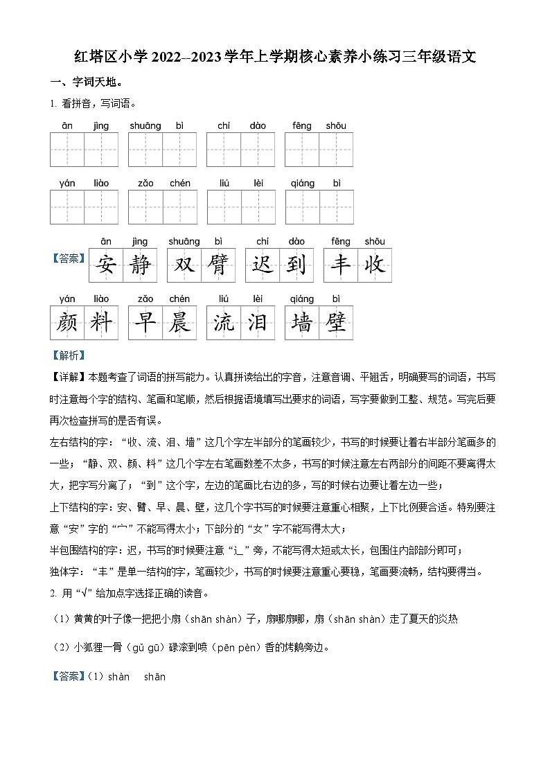 2022-2023学年云南省玉溪市红塔区部编版三年级上册期中考试语文试卷(解析版)第1页