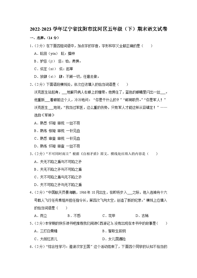 遼寧省沈陽(yáng)市沈河區(qū)2022-2023學(xué)年五年級(jí)下學(xué)期期末語(yǔ)文試卷第1頁(yè)