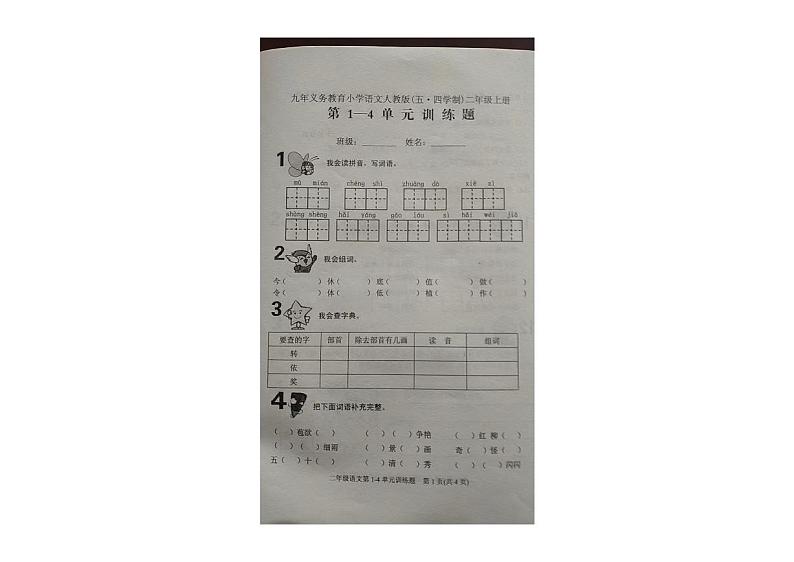 15,山东省泰安市肥城市2023-2024学年二年级上学期期中语文试卷(五四制)第1页
