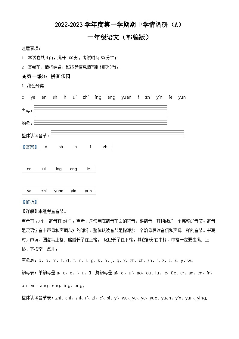 2022-2023学年山西省吕梁市离石区部编版一年级上册期中考试语文试卷(A)(解析版)01
