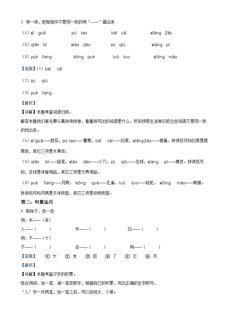 2022-2023学年山西省吕梁市离石区部编版一年级上册期中考试语文试卷(A)(解析版)03
