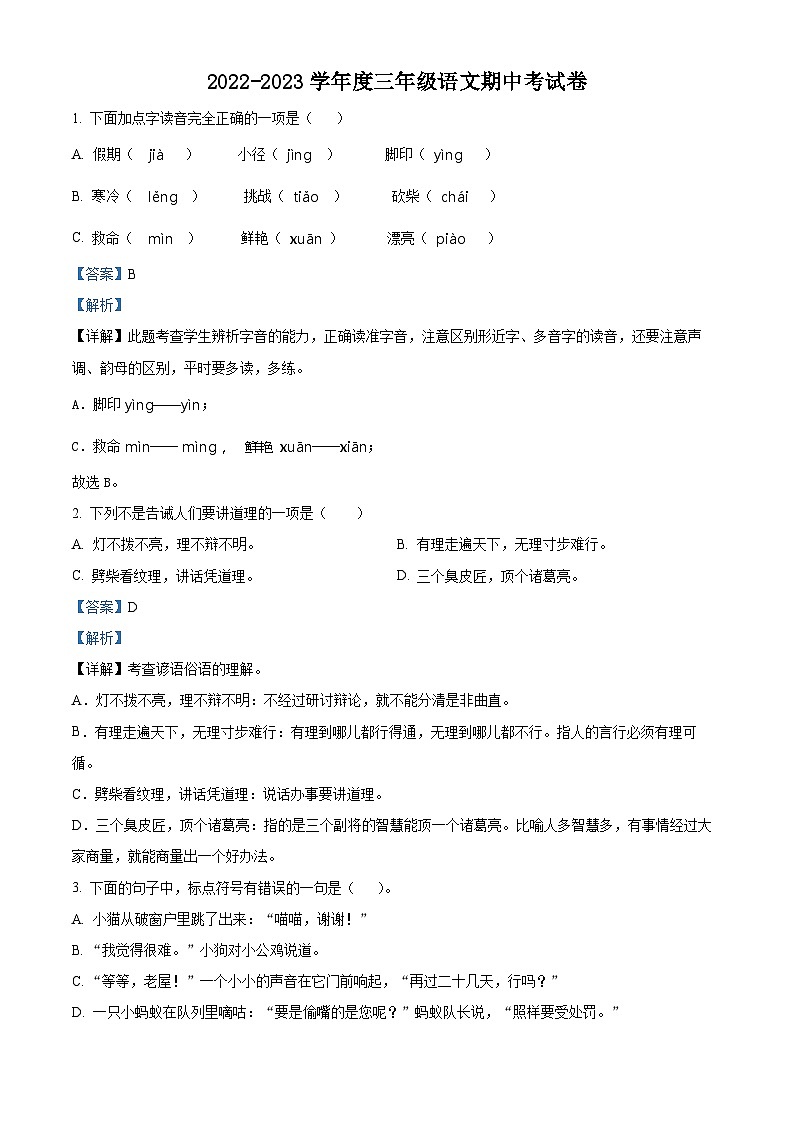 2022-2023学年新疆吐鲁番市鄯善县吐峪沟学校部编版三年级上册期中考试语文试卷(解析版)第1页