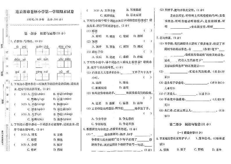 江苏省连云港市苍梧小学2022-2023学年三年级上学期期末检测语文试卷第1页