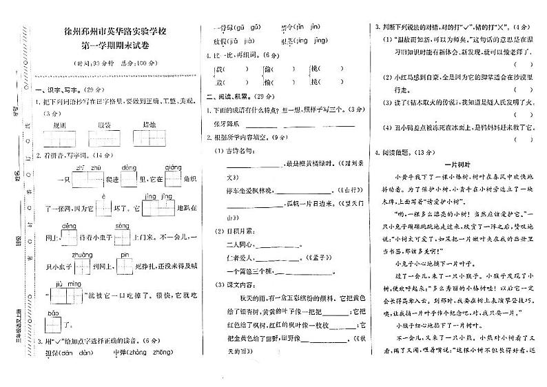 江苏省徐州市邳州市英华路实验学校2022-2023学年三年级上学期期末检测语文试卷第1页