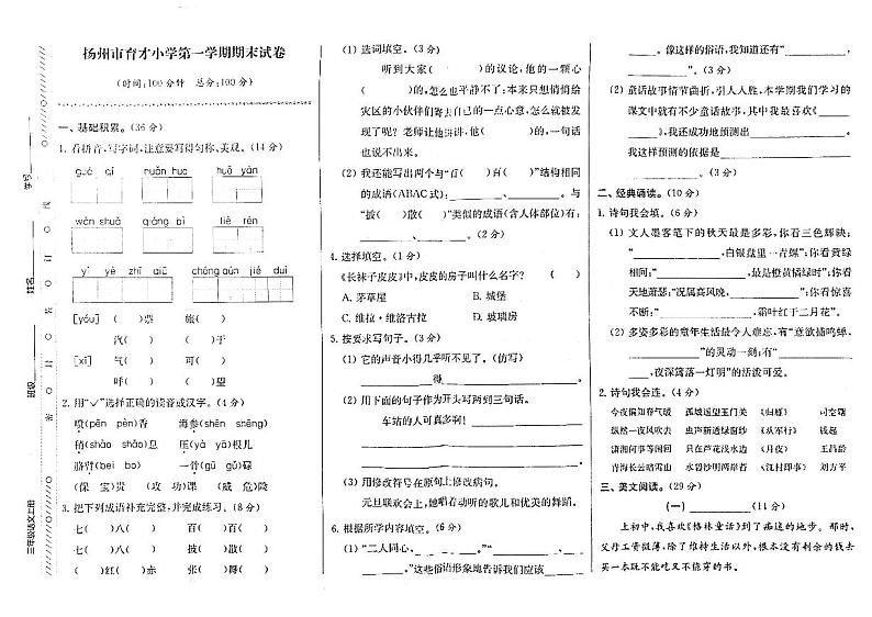 江苏省扬州市育才小学2022-2023学年三年级上学期期末检测语文试卷第1页