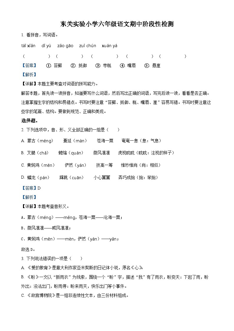 2022-2023学年江苏省宿迁市沭阳县东关实验小学部编版六年级上册期中考试语文试卷(解析版)01