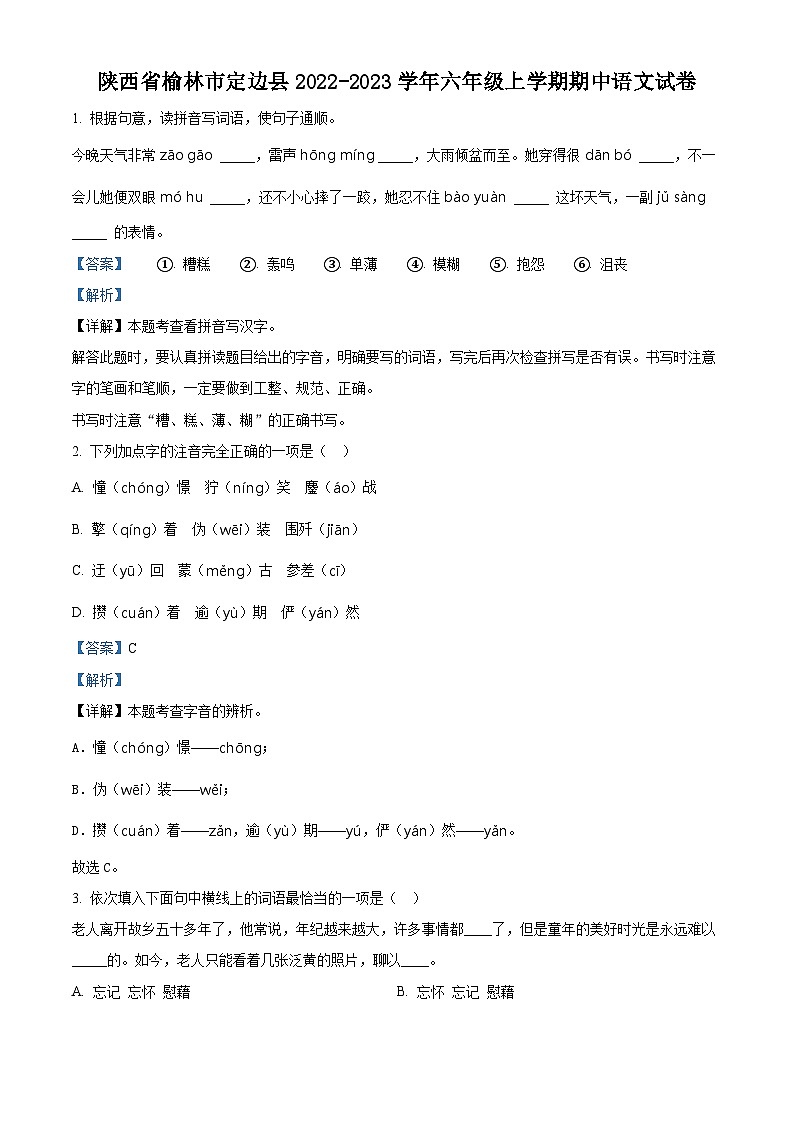 2022-2023学年陕西省榆林市定边县部编版六年级上册期中考试语文试卷(解析版)第1页
