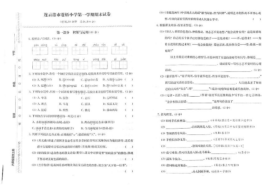 江蘇省連云港市蒼梧小學2022-2023學年六年級上學期期末檢測語文試卷第1頁