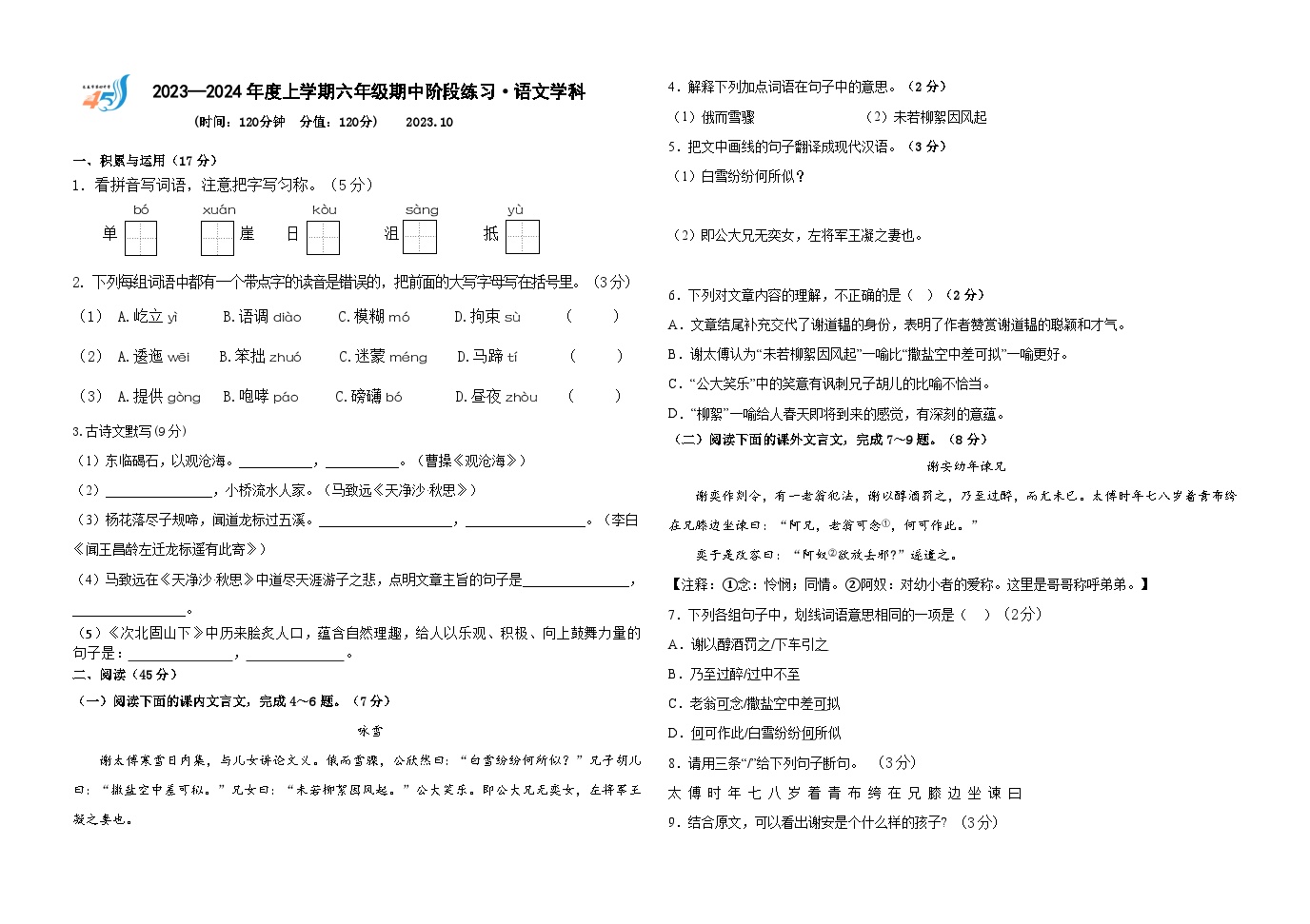 06，吉林省长春市第四十五中学小学部2023-2024学年六年级上学期期中阶段练习语文试题