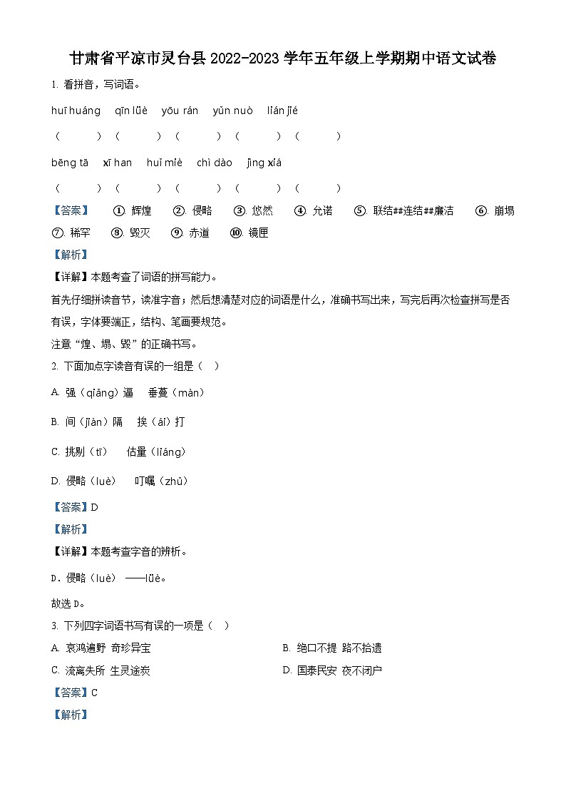 2022-2023学年甘肃省平凉市灵台县部编版五年级上册期中考试语文试卷(解析版)第1页
