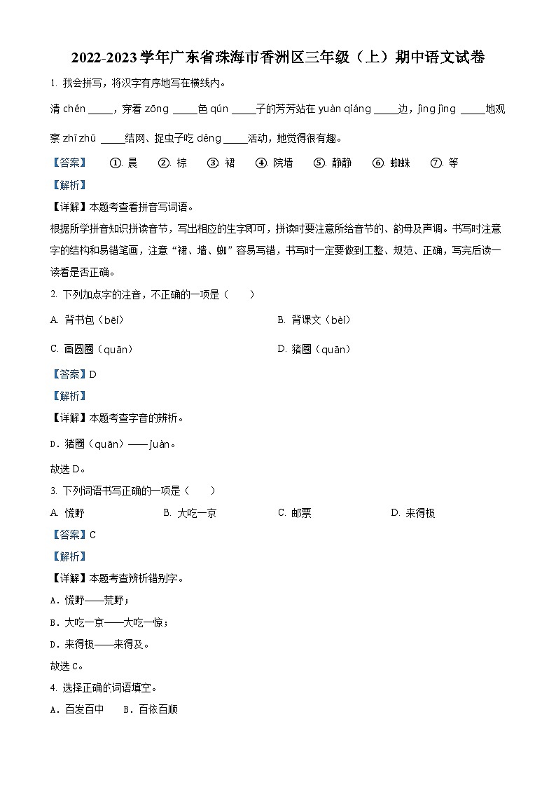 2022-2023学年广东省珠海市香洲区部编版三年级上册期中考试语文试卷(解析版)第1页
