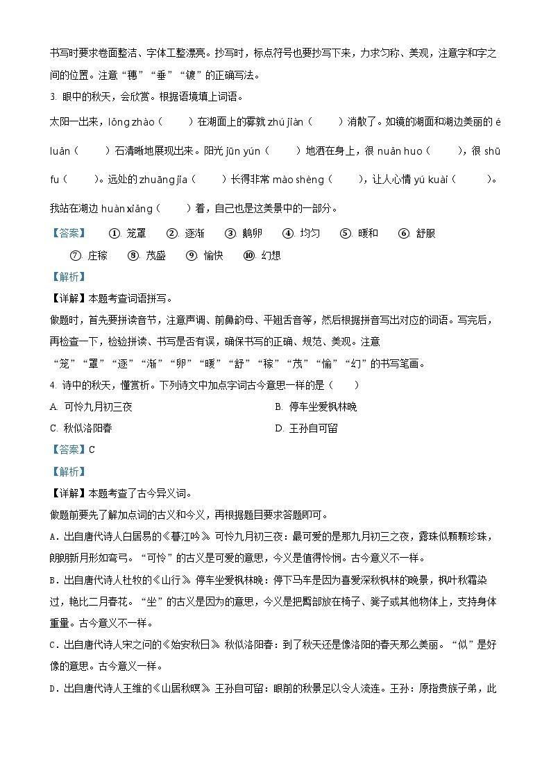 2022-2023学年江苏省泰州市兴化市部编版四年级上册期中考试语文试卷（解析版）02