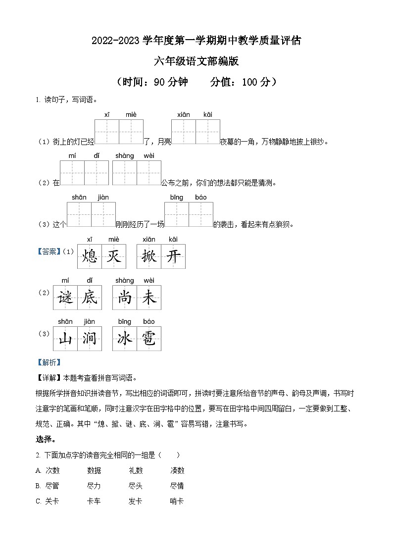 2022-2023学年山西省忻州市保德县启辰中学部编版六年级上册期中考试语文试卷(解析版)第1页